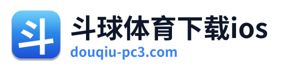 斗球体育下载ios